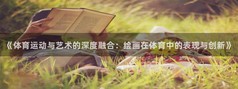 德国公海赌赌船官方正版app集团:《体育运动与艺术的深度融合