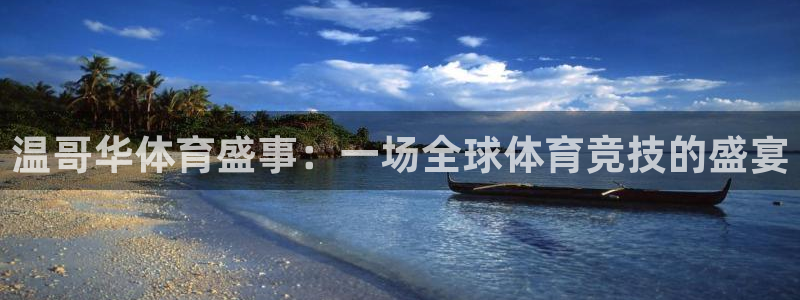 公海赌赌船官网下载招商电话号码查询是多少:温哥华体育盛事:一