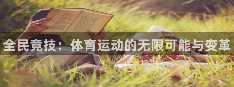 公海赌赌船官方正版app集团官网网址:全民竞技:体育运动的无