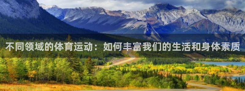 公海赌赌船官方正版app新能源:不同领域的体育运动:如何丰富