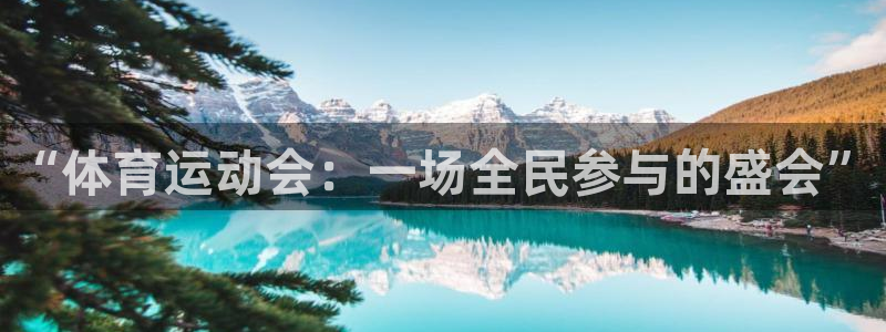 公海赌赌船官方集团官网:“体育运动会:一场全民参与的盛会”