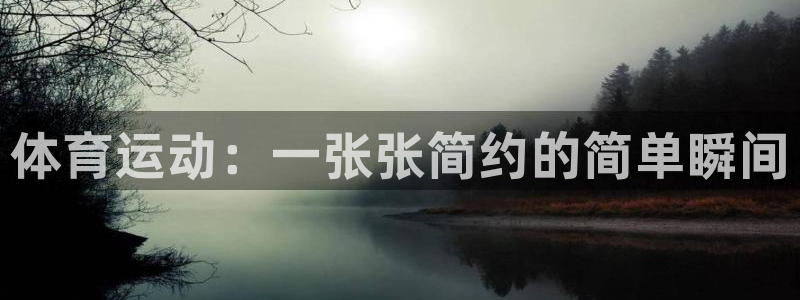 公海赌赌船官网下载招商电话地址是多少:体育运动:一张张简约的
